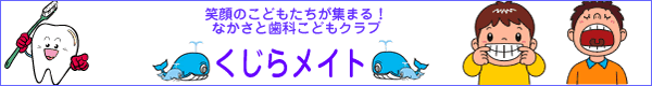 くじらメイト